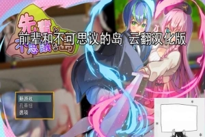 【PC/2D/RPG/汉化】前辈和不可思议的岛 云翻汉化版【1G】-IS充值【0】