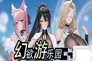 【PC/2D/互动SLG/中文/动态】幻欲游乐园 V1.01 STEAM官方中文步兵版+存档【5.8G】-IS充值【0】