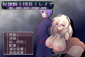 [RPG/机翻] 奴隶骑士米蕾娅 奴隷騎士団長ミレイアAI汉化版电脑 [1.1G]-IS充值【0】