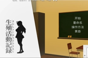 【PC/互动SLG/动态/汉化/全CV】我的生殖活动记录！ DL完整精翻中文版 【400M】-IS充值【0】