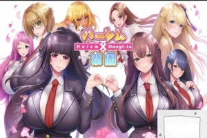 【拔作ADV全CV】ハーレム×楽園 ―Harem×Shangri-La― AI精翻汉化版【电脑 5.9G】-IS充值【0】