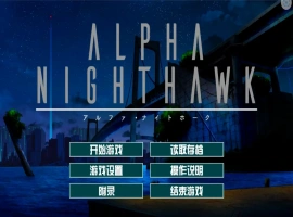 [大型ADV/汉化] α-夜鹰 ALPHA-NIGHTHAWK 兔耳茶个人汉化版+存档 [3.9G]-IS充值【0】
