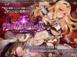【精品RPG/中文/动态】菈菲卡与封印之楔V1.0.1 官方中文步兵版+存档[新步兵]【电脑/1.2G】-IS充值【0】