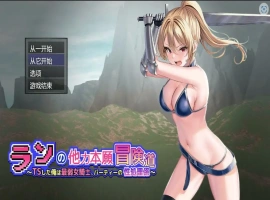 [RPG/机翻] 小兰的异世界冒险~我是最弱的TS女骑士Ver1.01云翻汉化版电脑 [3.5]-IS充值【0】