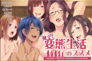 [社保ADV汉化]健全！绅士生活推荐手册~変O生活のススメ マニュアルジャケット Ver1.01 AI汉化版+全CG存档[电脑4.45G]-IS充值【0】