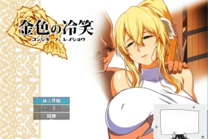 【PC/2D/RPG/汉化】金色犬儒主义-金色的冷笑 Ver1.4 AI精翻汉化版【500M】-IS充值【0】