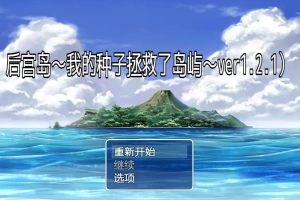 [RPG/汉化] 后宫岛：我的JJ拯救了岛屿 PIMP Island 1.2.1 PC+安卓汉化版 [1G]-IS充值【0】