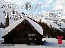 [SLG/动态] 哥哥疯了的故事 アヴィが動いてお兄さんがイっちゃう物語V1.42+蜜月編追加V1.12 电脑 [1G]-IS充值【0】