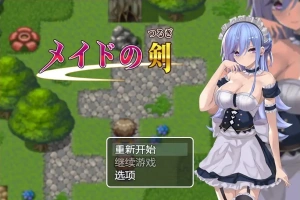 [RPG/汉化] 女仆之剑 メイドの剣 1.0 PC+安卓汉化版 [1G]-IS充值【0】