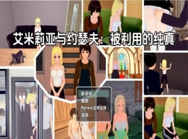 【日系RPG/AI汉化】艾米莉亚与约瑟夫被剥削的纯真v0.10.5【PC+安卓/2.21G】-IS充值【0】