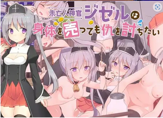 图片[5]-【日系RPG/AI汉化】寡妇祭司吉赛尔-不惜出卖肉体也要复仇1.0【PC+安卓/1.11G】-IS充值【0】