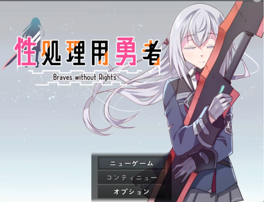 图片[1]-[RPG/汉化]性处理用勇者 挂载AI汉化版 [新作] [1.3G]-IS充值【0】