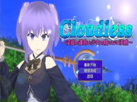 [RPG/汉化/NTR]Cloudless ～淫欲的命运与少女坚定不移的决心～内嵌AI汉化版+全CG存档 [1G]-IS充值【0】