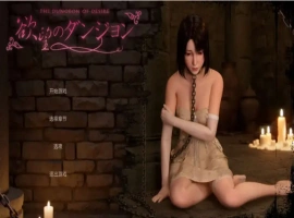 【3D/SLG/中文/动态】欲望地牢 官方中文版[新作]【电脑/3.2G】（欲望のダンジョン）-IS充值【0】