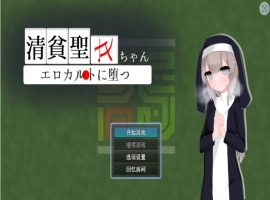 [RPG/汉化]清贫圣女酱堕入色欲邪教 挂载AI汉化版+自带全回想[新汉化][1.3G]-IS充值【0】