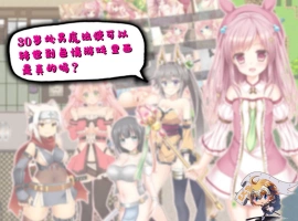 [RPG/汉化] 30岁单身狗魔法使可以转世到エロ游戏里面，是真的吗？PC+安卓精翻汉化版[1.2G]-IS充值【0】