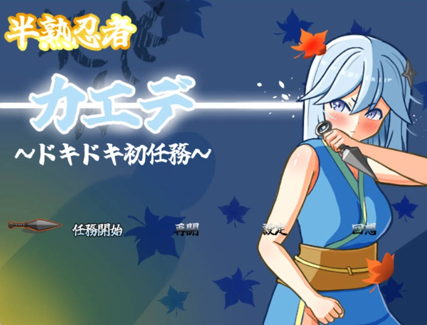 图片[1]-[RPG] [#女忍者 #羞辱 #触手 #粪便]半熟忍者枫 ～心跳加速的初任务～/半熟忍者カエデ～ドキドキ初任務～/AI汉化 pc [1.92G]-IS【0】