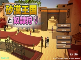 [高自由度RPG/中文/动态]沙漠王国与奴隶猎手V1.2.1 官方中文版+存档[更新][3.4G]-IS充值【0】