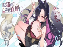 【精品SLG/中文/动态/CV】妖狐的深夜直播V20250625 官方中文正式版版+DLC [更新]【电脑/12.1G】-IS充值【0】