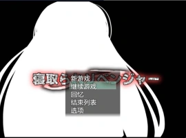 [RPG/机翻+AI文本/NTR/中出/巨乳][ルミナストア社团]NTR♂复仇者/牛头人♂复仇者/寝取られ♂リベンジャー[PC/1.14G]-IS充值【0】