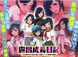 【日系RPG/AI汉化】露出成長日記-從幼女到成熟女性的暴露、誘惑、強暴誘導記錄1.0【PC+安卓/213M】-IS充值【0】