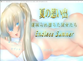 [RPG/中文/NTR] 夏日回忆~被NTR后堕落的她们 Enaless Summer 1.0 PC+安卓汉化版 [3.8G]-IS充值【0】