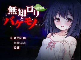 [异种RPG/新作]无知萝莉与怪物 無知ロリと化け物 AI汉化版 PC+安卓 [1G]-IS充值【0】