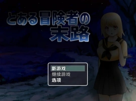 【日系RPG/AI汉化】一个冒险家生命的终结1.0【PC+安卓/735M】-IS充值【0】