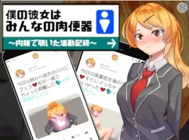 【日系RPG/AI汉化】我的女友是大家的肉体厕所1.0【PC+安卓/822M】-IS充值【0】