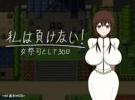 【日系RPG/AI汉化】我不会输~30天的女祭司1.0【PC+安卓/1.85G】-IS充值【0】