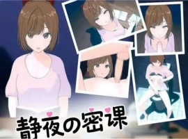 【SLG/中文/小马大车】静夜的私课 官方中文版 [新作]【电脑/1.5G】静夜的私课 官方中文版（静夜の密課）-IS充值【0】