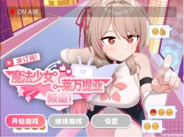 [精品RPG/中文]求订阅！魔法少女莱万提亚频道：观众越多越强大 官方中文步兵版[1.6G]-IS充值【0】
