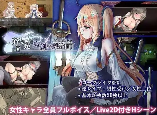 图片[2]-【日式ACT/官中】苍色之光与魔剑锻造师 蒼キ光と魔剣の鍛冶師 V0.86E 官方中文版【电脑/1.59G】-IS充值【0】