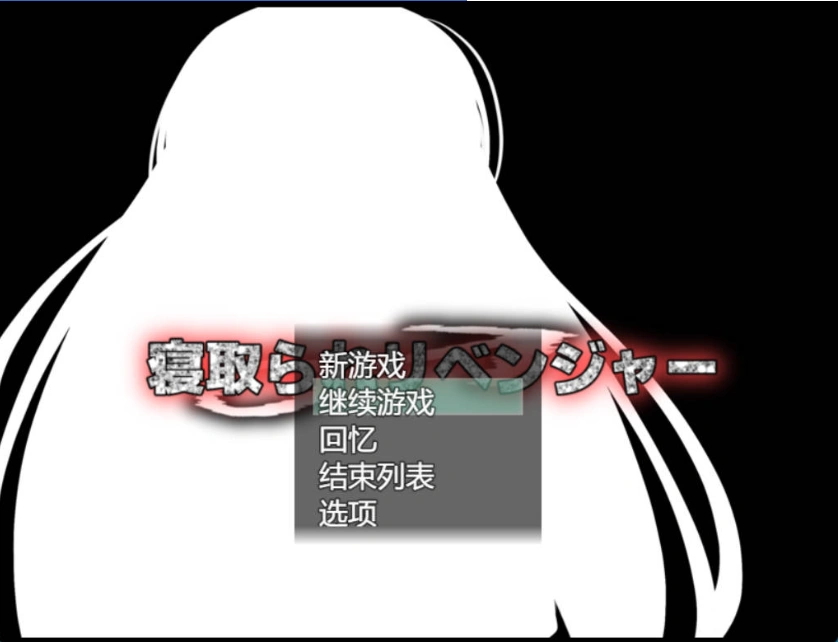图片[1]-[RPG/机翻+AI文本/NTR/中出/巨乳][ルミナストア社团]NTR♂复仇者/牛头人♂复仇者/寝取られ♂リベンジャー[PC/1.14G]-IS充值【0】