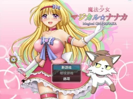 [RPG/汉化] 魔法少女魔法☆娜娜卡 魔法少女マジカル☆ナナカ PC+安卓汉化 [2.9G]-IS充值【0】