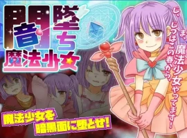 【日系RPG/AI汉化】暗墜魔法少女1.0【PC+安卓/698M】-IS充值【0】
