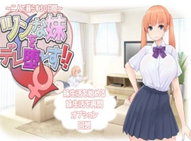 [RPG/汉化]让傲娇妹妹娇羞沦陷！！～两人共度的30天～挂载AI汉化版+存档[新汉化][1.3G]-IS充值【0】