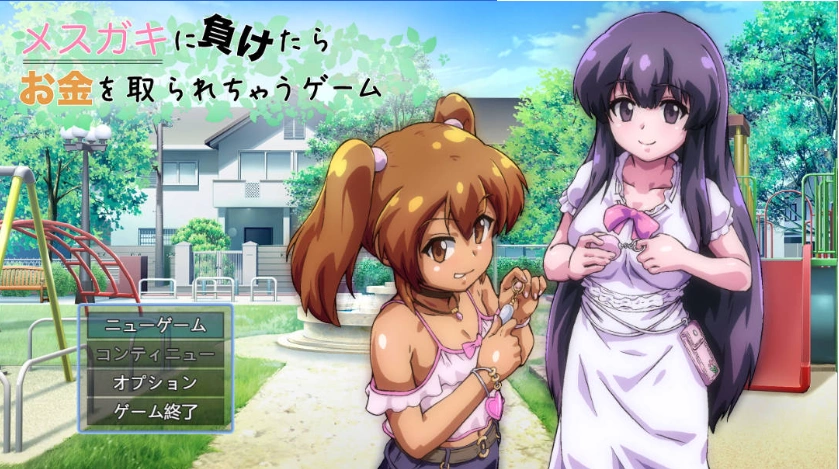 图片[1]-[RPG] 输给雌小鬼就会被抢钱的游戏v1.0.5/メスガキに負けたらお金を取られちゃうゲーム/AI翻译+更新（1.59G）-IS充值【0】