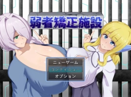 [RPG/汉化]弱者矫正设施 挂载AI汉化版 [1.1G]-IS充值【0】