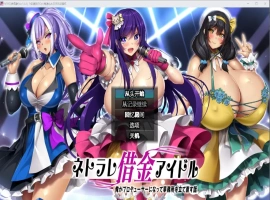 [RPG/中文] NTR欠债偶像 1.03 PC+安卓汉化版 [2.2G]-IS充值【0】