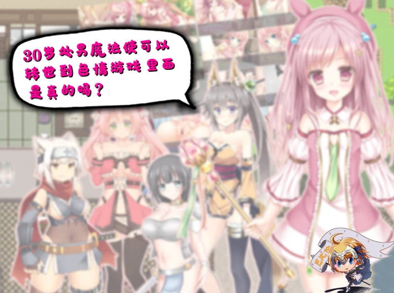 图片[1]-[RPG/汉化] 30岁单身狗魔法使可以转世到エロ游戏里面，是真的吗？PC+安卓精翻汉化版[1.2G]-IS充值【0】