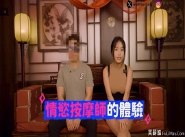 男人必学: 麻豆女优 苏畅 体验正统「情欲按摩」比抓凤筋更舒服！-IS充值【0】