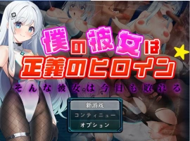 [RPG] 我的女友是正义女英雄～这样的她今天依然败北～/僕の彼女は正義のヒロイン ～そんな彼女は今日も敗れる～/AI汉化 pc [1.49G]-IS充值【0】
