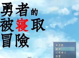 [RPG/汉化/NTR] 勇者的被寝取冒险！PC+安卓精翻汉化版 [3.5G]-IS充值【0】