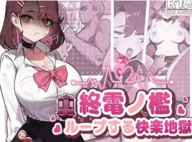 【SLG/中文/动态】末班车的牢笼：循环往复的快乐地狱 官方中文版[新作]【电脑/330M】-IS充值【0】