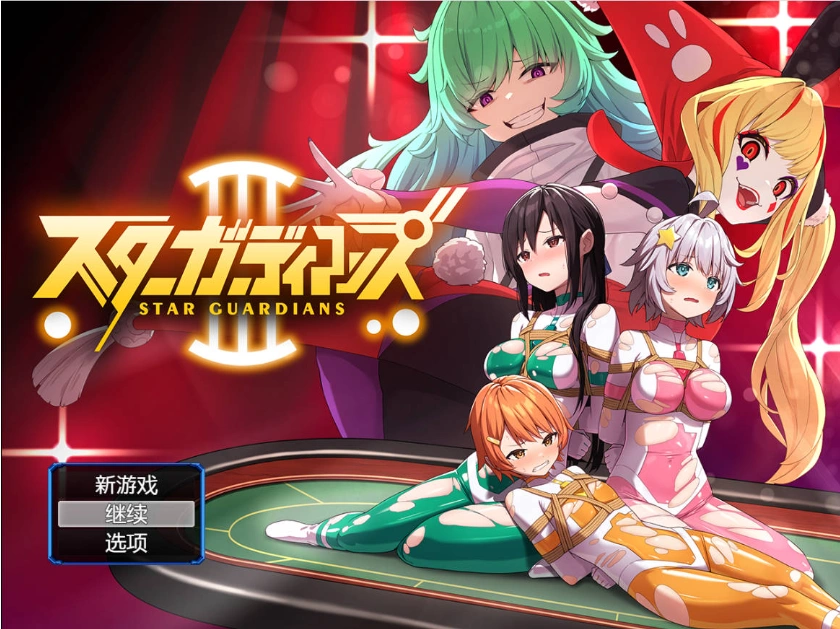 图片[1]-[RPG] 地球防卫队星际守护者第3话/地球防衛隊スターガーディアンズ第3話/pc/DL官方中文+更新[946m]-IS充值【0】