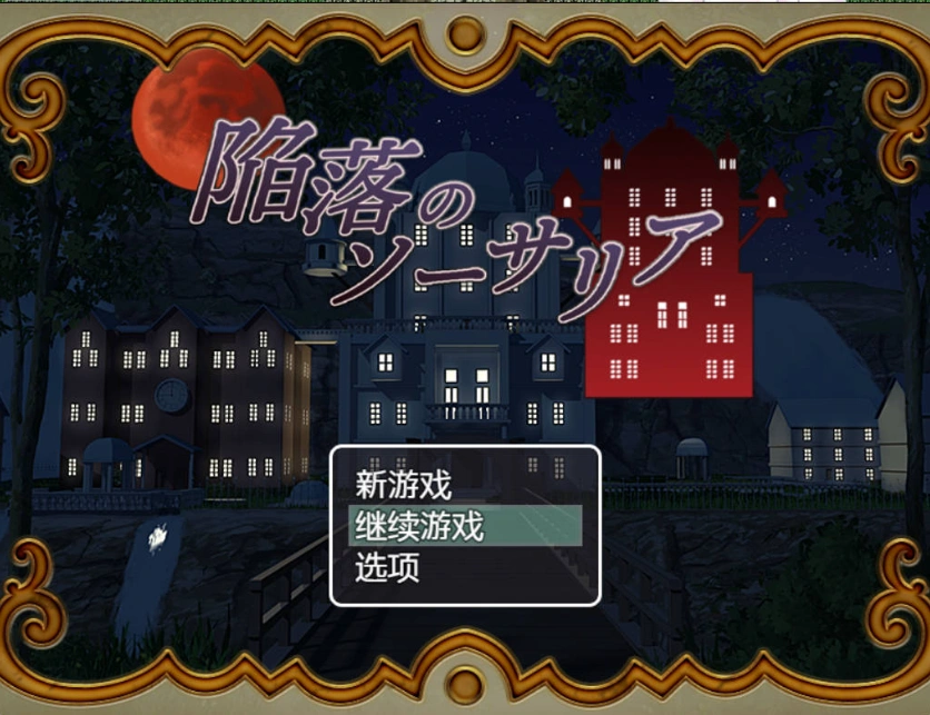 图片[2]-[RPG/汉化]陷落的索萨利亚 内嵌AI汉化版+全回想存档 [300M]-IS充值【0】