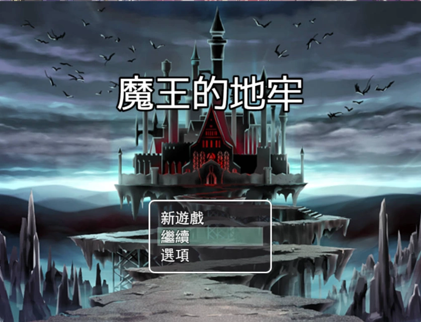 图片[2]-[RPG/中文]魔王的地牢 官方中文无修版 [400M]-IS充值【0】