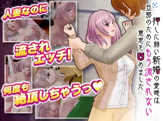 图片[1]-【日系RPG/AI汉化】对逼迫没抵抗力的新婚妻爱唯1.0【PC+安卓/811M】-IS充值【0】