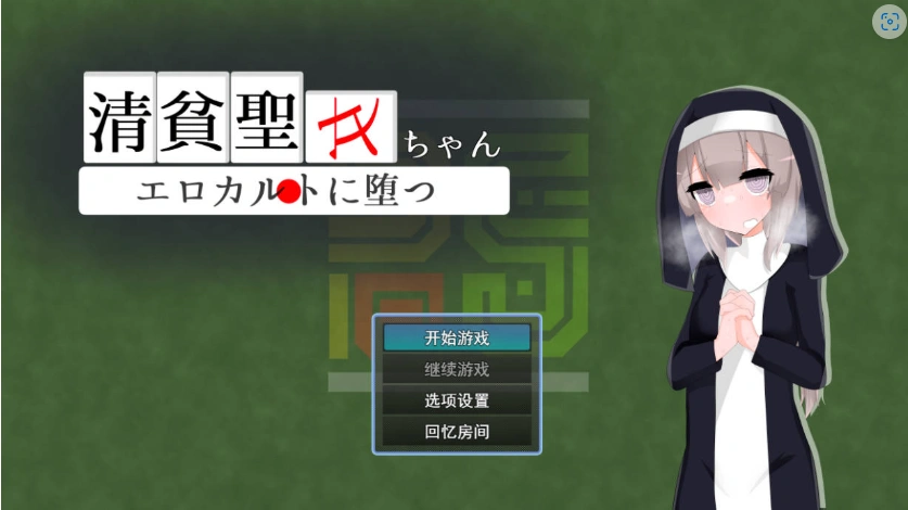 图片[1]-[RPG/汉化]清贫圣女酱堕入色欲邪教 挂载AI汉化版+自带全回想[新汉化][1.3G]-IS充值【0】